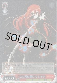 この刃に懸けて シャナ SPサイン 2025年最新】この刃に懸けてシャナの