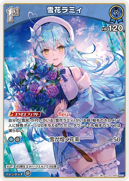 ホロカ】雪花ラミィ【R】hBP04-047 - C-labo OnlineShop