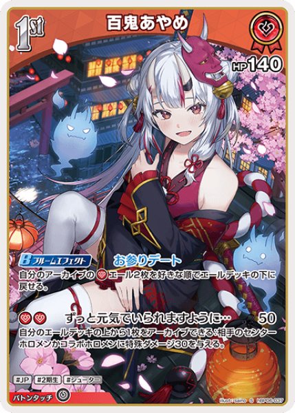 ホロカ】百鬼あやめ【S】hBP06-037 - C-labo OnlineShop