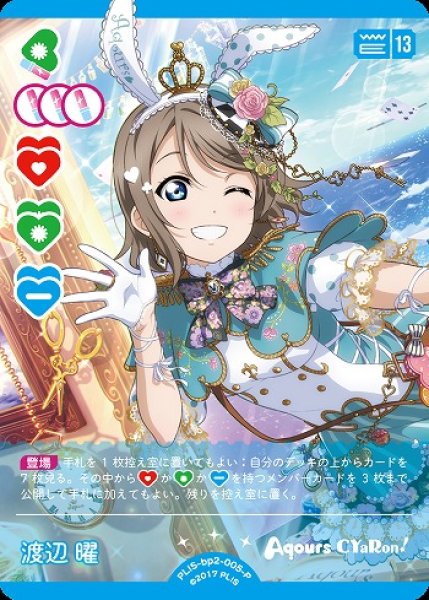 ラブカ】渡辺 曜【P】PL!S-bp2-005-P - C-labo OnlineShop