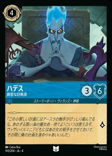 ロルカナ】ハデス 冥府の策謀家【L/ホイル】JA・1・147[147/204・JA・1