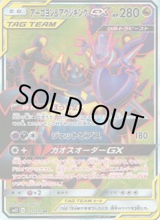 ポケカ】アーゴヨン＆アクジキングGX【SR】SM12 101/095ポケモンカード