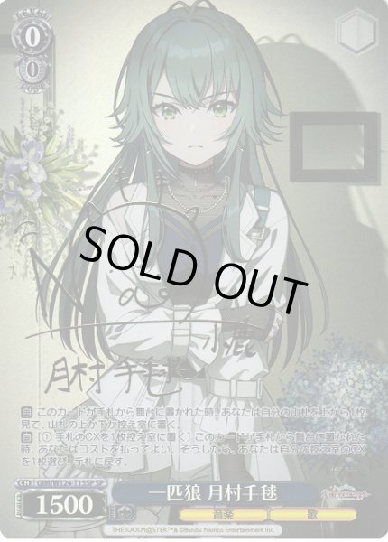 WS】一匹狼 月村手毬(サイン)【SP】GIM/W124-T15SP - C-labo OnlineShop