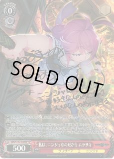 WS】私は、ニンジャなのだから ムラサキ(サイン)【SP】GRI/S112-043SP