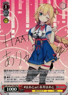 WS】#はあとart 赤井はあと(サイン)【SP】HOL/W91-078SPヴァイス