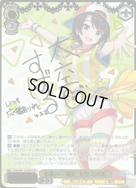 WS】未来へ一緒に 大空スバル(サイン+箔押し)【SSP】HOL/W91-010SSP