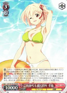 WS】これからも続く日々 千束【RR】LRC/W105-036ヴァイスシュヴァルツ