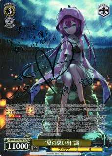 WS】“夏の思い出”蒼(サイン)【SP】SMP/W60-051SPヴァイスシュヴァルツ