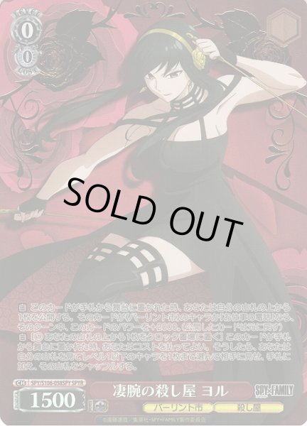 WS】凄腕の殺し屋 ヨル(箔押し)【SPYR】SPY/S106-058SPYヴァイス