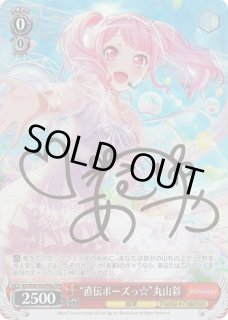 WS】“直伝ポーズっ☆”丸山彩(サイン)【SPMa】BD/W54-054SPMaヴァイス