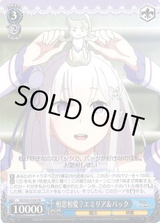 WS】相思相愛?エミリア&パック【PR】RZ/S55-P09ヴァイスシュヴァルツ