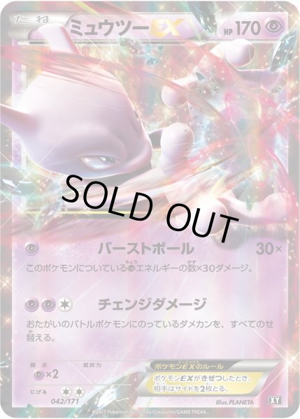 ポケカ】ミュウツーEX【-】XY 042/171（EX）ポケモンカードゲーム