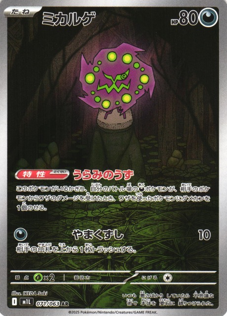 ポケカ】ミカルゲ【AR】M1L 071/063 - C-labo OnlineShop