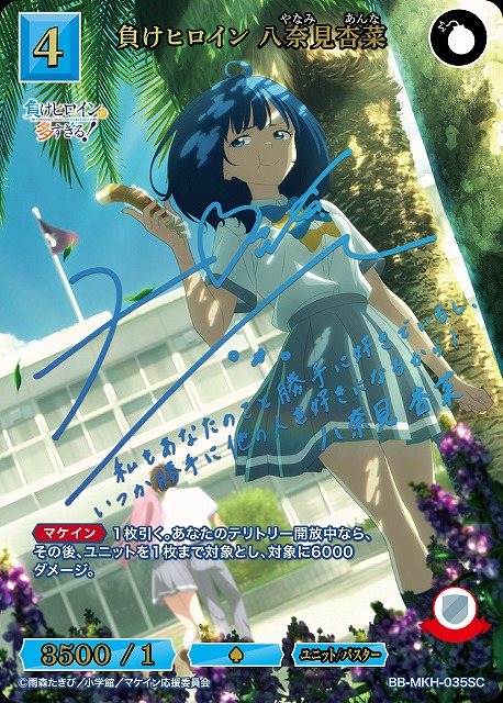 ヴァイス/負けヒロインが多すぎる/マケイン/SP/サイン/八奈見杏菜