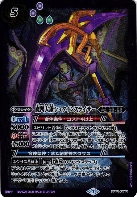 BS】魔羯大鎌シュタインスライサー【CP】(BS52収録/2020年度)〈7〉BS52
