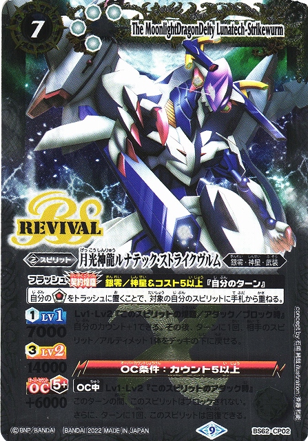 BS】月光神龍ルナテック・ストライクヴルム【CP】(BS62収録/2022年度