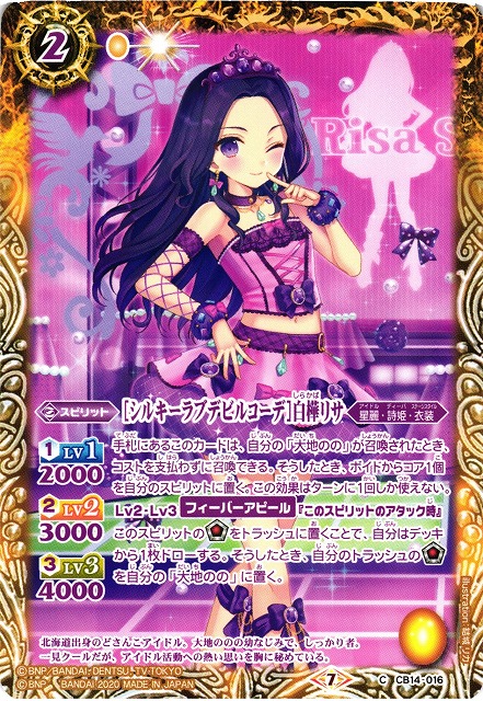 BS】[シルキーラブデビルコーデ]白樺リサ【C】(CB14収録/2020年度)〈7