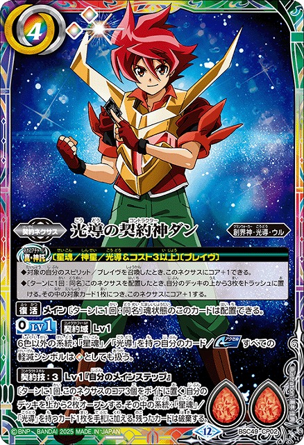 BS】光導の契約神ダン【-】(BSC49収録/2025年度)〈12〉BSC49-CP02 - C