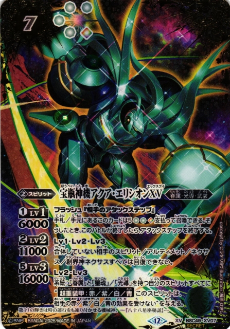 BS】宝瓶神機アクア・エリシオンXV(通常版)【XV/[SECRET]】(BSC49収録
