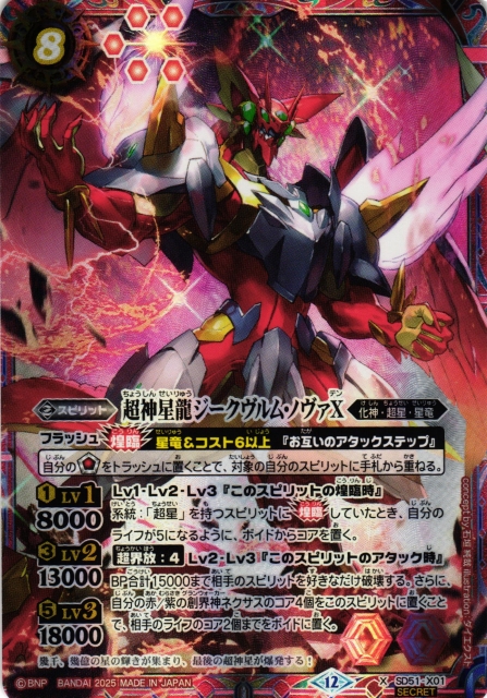BS】超神星龍ジークヴルム・ノヴァX【X/[SECRET]】(BSC50収録/2025年度