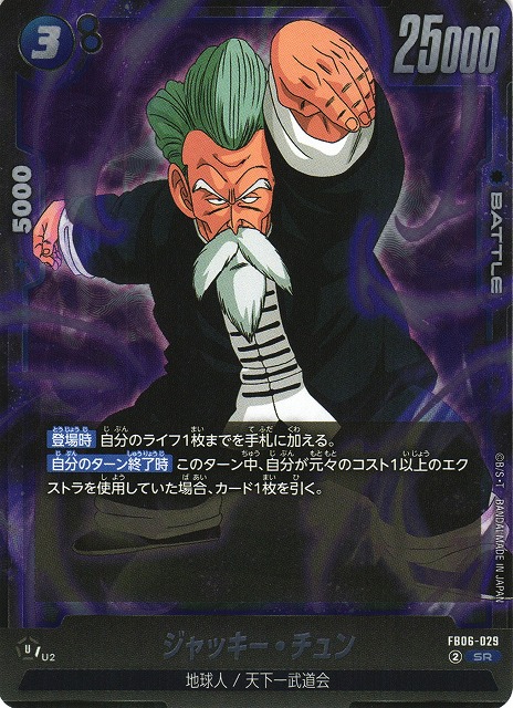 DBFW】ジャッキー・チュン【SR】FB06-029 - C-labo OnlineShop