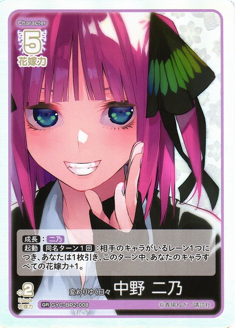 五等分】変わりゆく日々 中野 二乃【GR】GYC-BP2-008 - C-labo OnlineShop