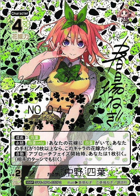 五等分】昂る想い 中野 四葉【SSSP】[GYC-BP4-022P2] - C-labo