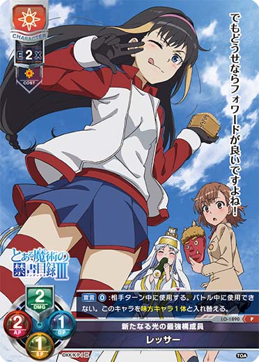 リセ とある魔術の禁書目録 レッサー SP BGS10点 リセ とある魔術の