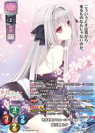 lycee 優雅で尊大な桜屋敷の主 桜小路ルナ SSP リセ ローダー発送