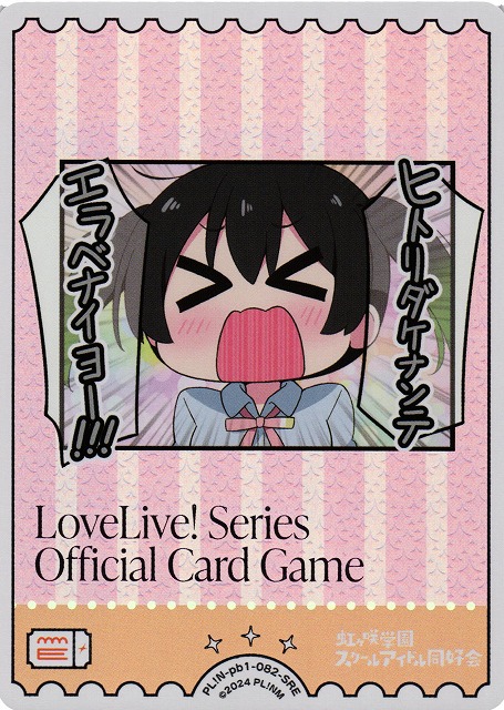 ラブライブ！カードゲーム ラブカ 高咲侑 SECE ラブライブ