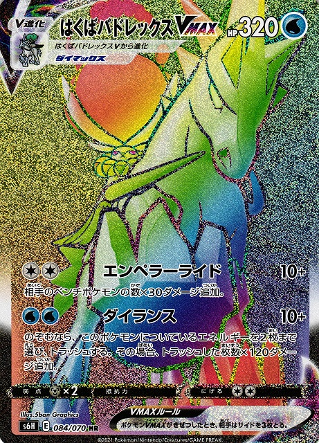 はくばバドレックスVMAX HR S6H 白銀のランス 085/070 状態ランクA】は