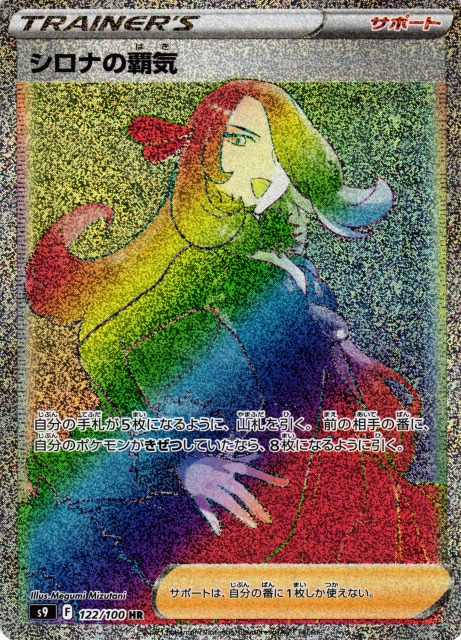 ポケカ】シロナの覇気【HR】S9 122/100ポケモンカードゲーム【ソード