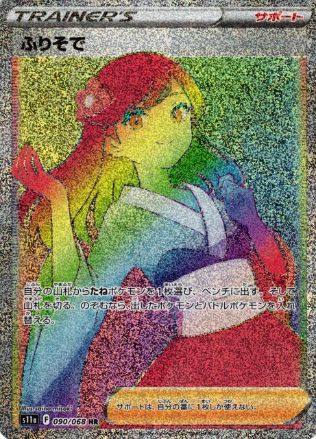 ふりそでsr ポケモンカード ふりそで sr PSA10 白熱のアルカナ psa10 白熱