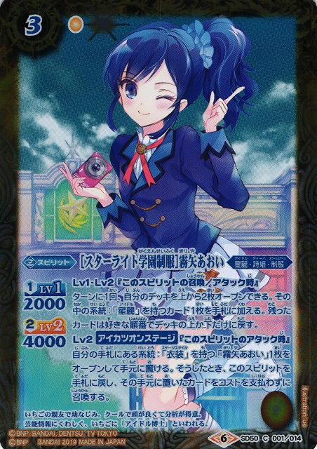 BS】[スターライト学園制服]霧矢あおい【C】(SD50収録/2019年度)〈6