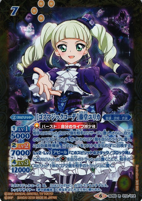 アイカツカード ゴスマジックコーデ 藤堂ユリカ