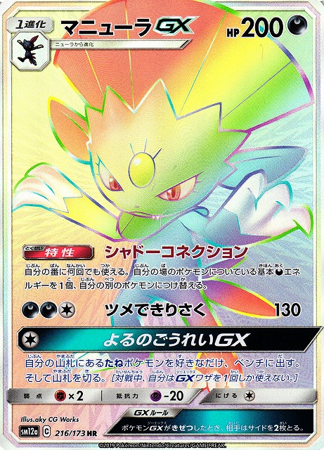ポケカ】マニューラGX【HR】SM12a 216/173ポケモンカードゲーム【サン