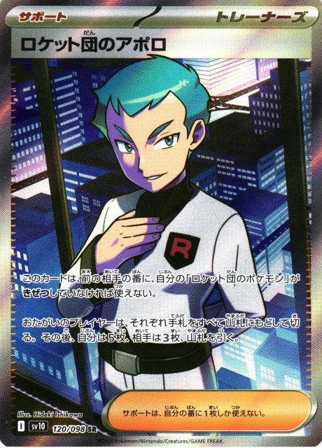 ポケカ】ロケット団のアポロ【SR】SV10 120/098 - C-labo OnlineShop