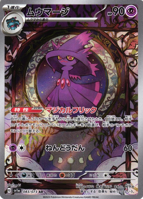 ポケカ】ムウマージ【AR】SV1A 083/073ポケモンカードゲーム