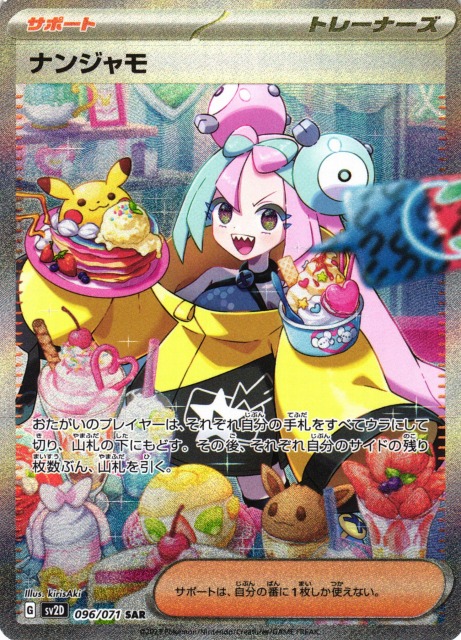 ナンジャモ SAR クレイバースト 096/071 ポケモンカード ポケカ