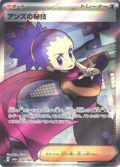 ポケカ】アンズの秘技【SR】SV6A 084/064ポケモンカードゲーム