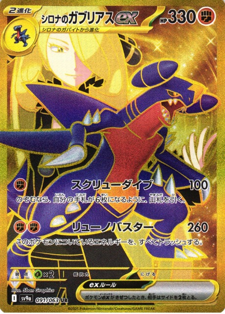 シロナのガブリアスex SAR SV9a 熱風のアリーナ 087/06 シロナの