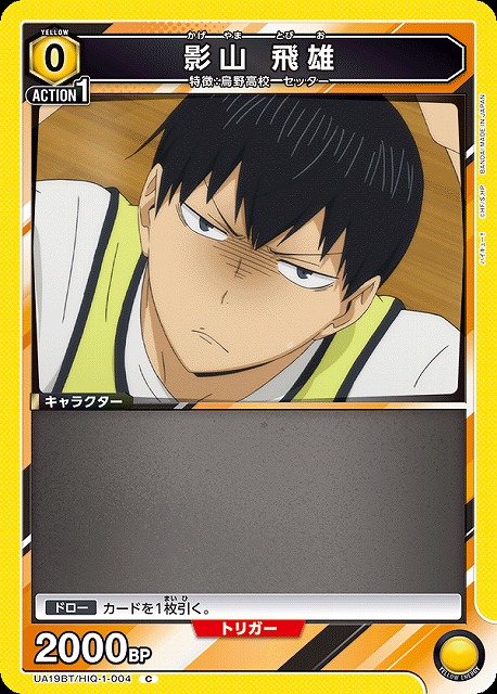 ハイキュー 影山飛雄 影山飛雄（CV：石川界人） (c) 古舘春一／集英社