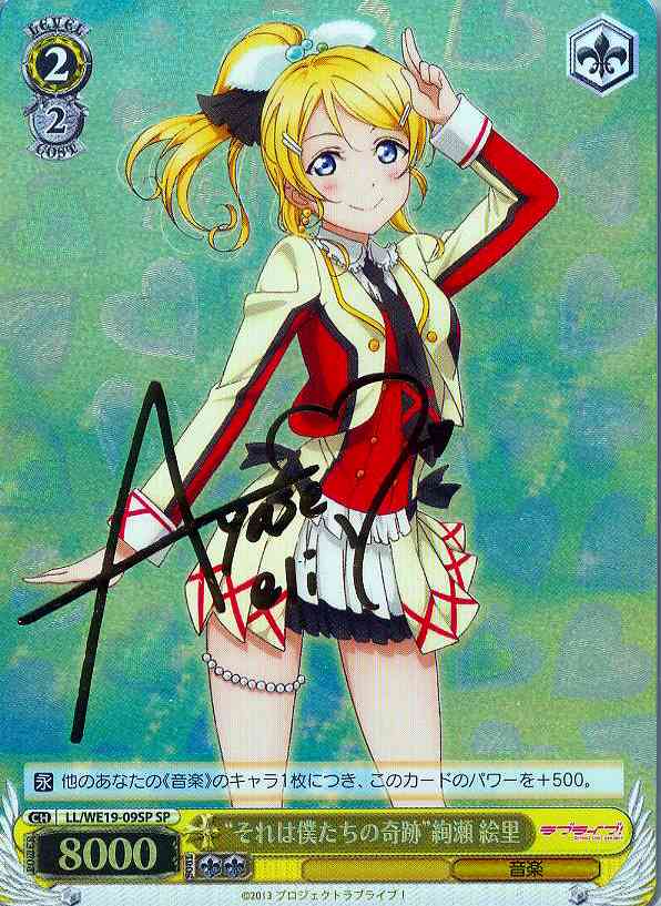 素敵な旅へご案内♪ 絢瀬絵里 SP ヴァイスシュヴァルツ ラブライブ 素敵な