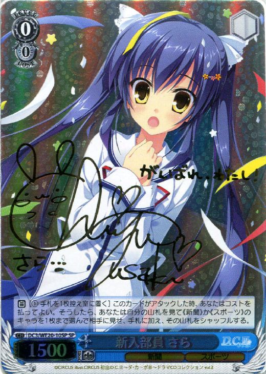 WS】新入部員 さら(サイン)【SP】DC3/WE20-10SPヴァイスシュヴァルツ