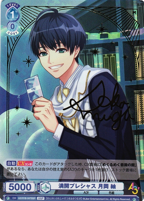 WSB】満開プレシャス 月岡 紬(サイン+箔押し)【SSP】A3!/01B-047SSP