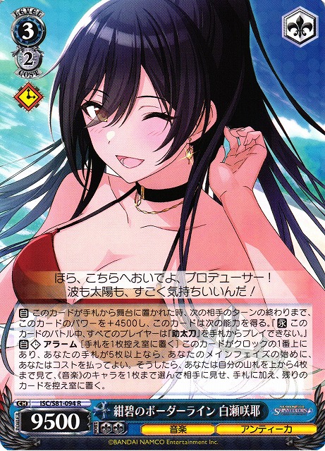 WS】※プレイ用特価品※紺碧のボーダーライン 白瀬咲耶【R】ISC/S81-094