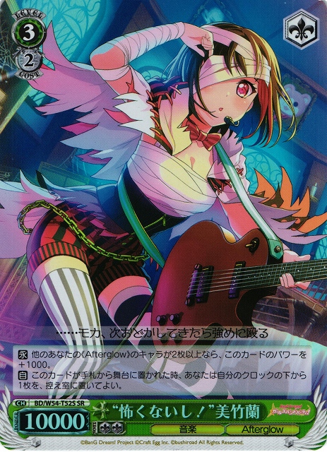 BanG Dream!美竹蘭SSP止まらずに前へ！ ヴァイスシュヴァルツ - 止まらずに