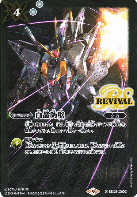 白晶防壁 フレミア Secret バトスピ】 白晶防壁 REVIVAL シークレット