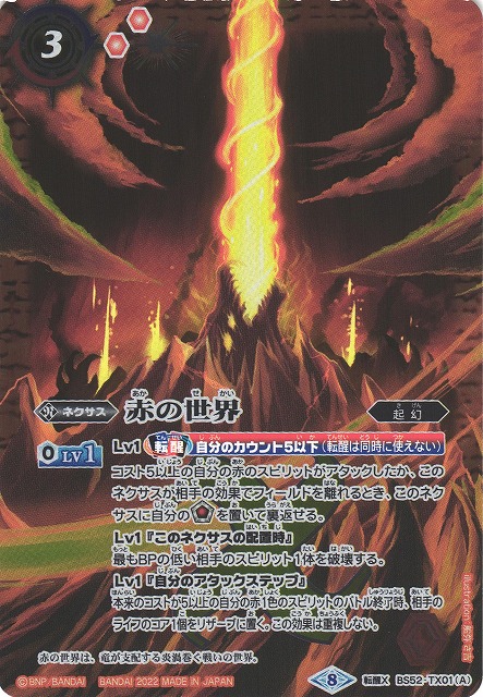 バトルスピリッツ 赤の世界 バトスピ カード リバイバル シークレット