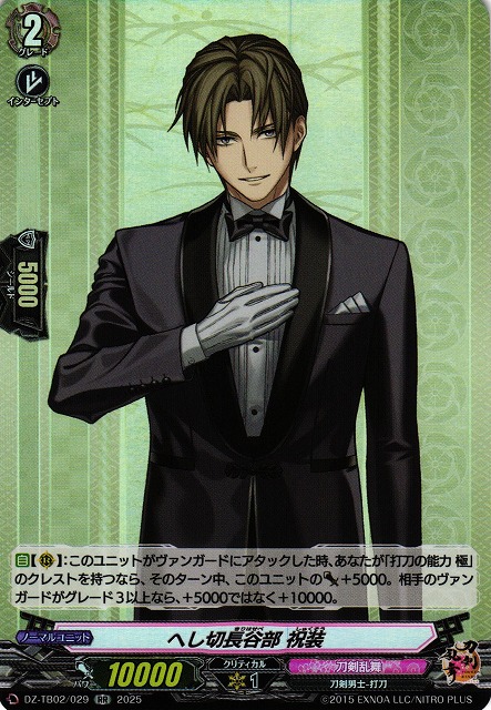 刀剣乱舞 へし切長谷部 VG】へし切長谷部 祝装【RR】DZ-TB02/